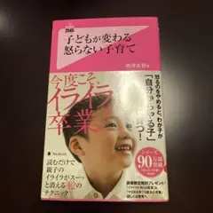 子どもが変わる 怒らない子育て - メルカリ