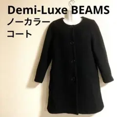美品　Demi-Luxe BEAMS ノーカラーコート