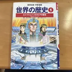 世界の歴史1 エジプトとメソポタミアの繁栄 : 古代オリエント