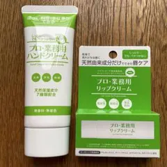 プロ・業務用ハンドクリームとリップクリームのセット