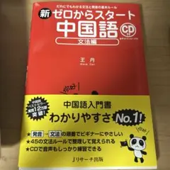 新ゼロからスタート中国語 文法編 CD付き