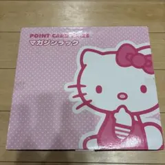 キティ　マガジンラック　ポイント　カード