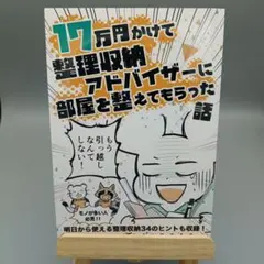 漫画「17万円かけて整理収納アドバイザーに部屋を整えてもらった話」