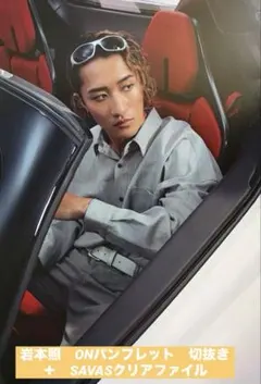 岩本照　ONパンフレット　切抜き　＋　SAVASクリアファイル