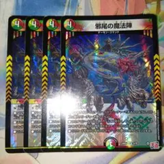 邪尾の魔法陣 4枚セット