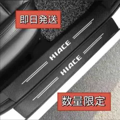 【最安値】ハイエース ドア　ステップ　プロテクター ステッカー スカッフプレートのサムネイル
