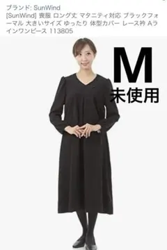 ブラックフォーマルM喪服 礼服 ワンピース レース襟 made in Japan