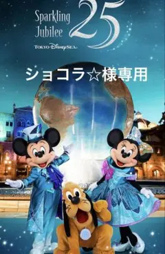 ショコラ☆様専用