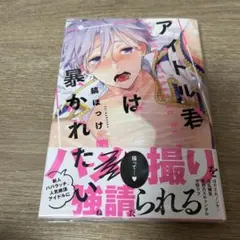 アイドル君は暴かれたい