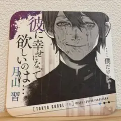 【東京喰種】月山習 コースター1枚