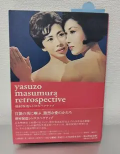 yasuzo masumura　増村保造　レトロスペクティブ