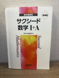 サクシード 数学 I+A 教科書
