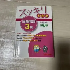 スッキリわかる 日商簿記 3級 第3版