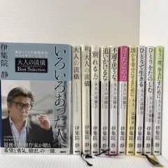 いろいろあった人へ 大人の流儀 Best Selection