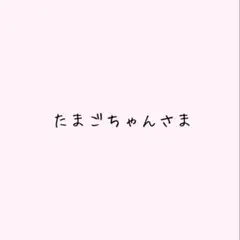 たまごちゃんさま専用ページ