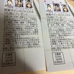 古浜あおい Flash 応募券　懸賞