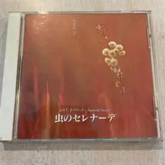 【CD】虫のセレナーデ（251212）