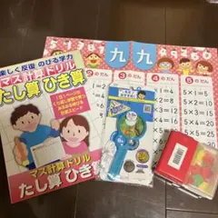 算数ドリル　虫眼鏡　おはじき　九九ポスター　知育セット