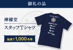檸檬堂 スタッフTシャツ
