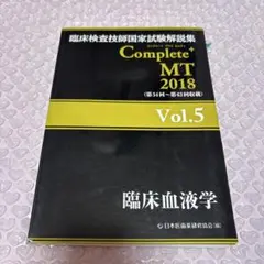 臨床検査技師国家試験解説集 Complete+MT 2018 Vol.5 臨床…