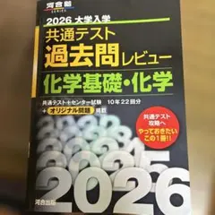 2026 大学入試 共通テスト 化学基礎・化学