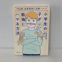 小学生の子が勉強にハマる方法　4-C-2985