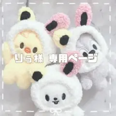 りぅ様専用ページ