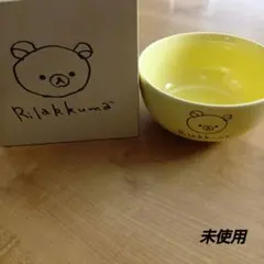 【未使用】リラックマボウル イエロー ローソン 景品 非売品