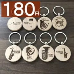 100個でも即日OK♪　お名前キーホルダー　イラスト　～吹奏楽シリーズ～　木製