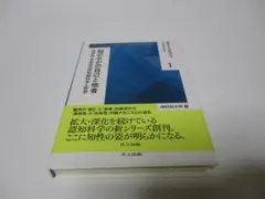 脳のなかの自己と他者 身体性・社会性の認知脳科学と哲学