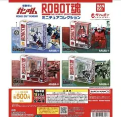 機動戦士ガンダムROBOT魂 ミニチュアコレクション全4種コンプセット