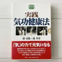 気功の真髄 DVD付き 丹道・峨眉気功の扉を開く - メルカリ