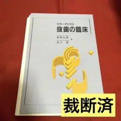 カラーアトラス抜歯の臨床 カラーアトラス抜歯の臨床 | 野間 弘康, 金子 譲 |本 | 通販 | Amazon