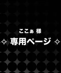ここぁ 様専用ページ