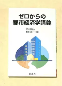 ゼロからの都市経済学講義 1795