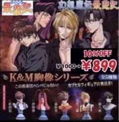 Ｋ＆Ｍ胸像シリーズ　幻想魔伝最遊記　５種セット　ガチャガチャ　ガシャ　カプセル