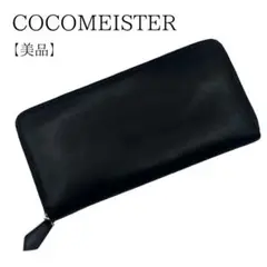【美品】ココマイスター COCOMEISTER 長財布 ラウンドファスナー 黒