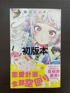 初版】紀伊國屋梅田店 百瀬アキラの初恋破綻中。 1巻 特典 新品未開封