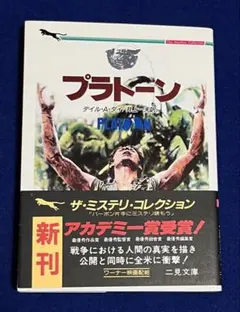 プラトーン（文庫本）