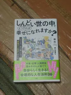 しんどい世の中でどうすれば幸せになれますか?