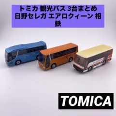 토미카 관광버스 3대 정리 히노 세레가 에어로 퀸 이스즈 소테츠 절판 76