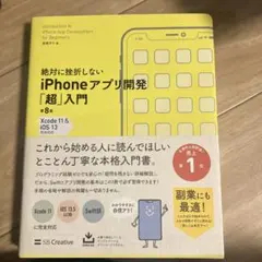 絶対に挫折しないiPhoneアプリ開発「超」入門 = Introduction…