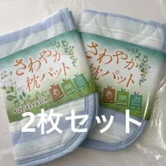 さわやか枕パッド　淡いブルー 43×63cm 2枚セット（匿名配送）