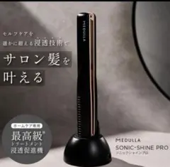 メデュラ　ソニックシャインプロ