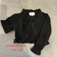 組曲110センチ　黒ボレロカーディガン