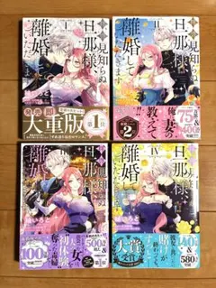 拝啓見知らぬ旦那様、離婚していただきます 1-4巻　帯あり