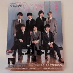 Myojo 2020年5月号 なにわ男子表紙、浮所飛貴裏表紙