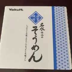 【先週購入】ヤクルト　名水仕込み　そうめん　2700g （180g×15袋）のサムネイル