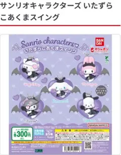 ガチャガチャ　 サンリオキャラクターズ Kuromi 2種セット