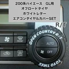 ハイエース 200系 スーパーGL エアコンダイヤルカバー R/T HIACEのサムネイル